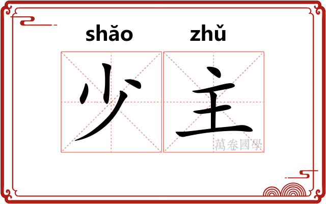 少主