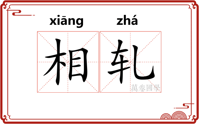 相轧