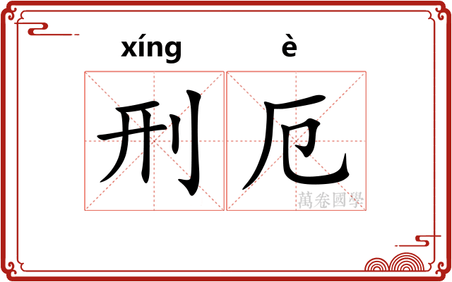 刑厄