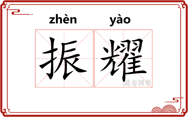 振耀