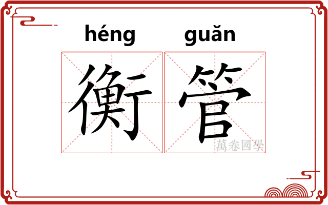 衡管