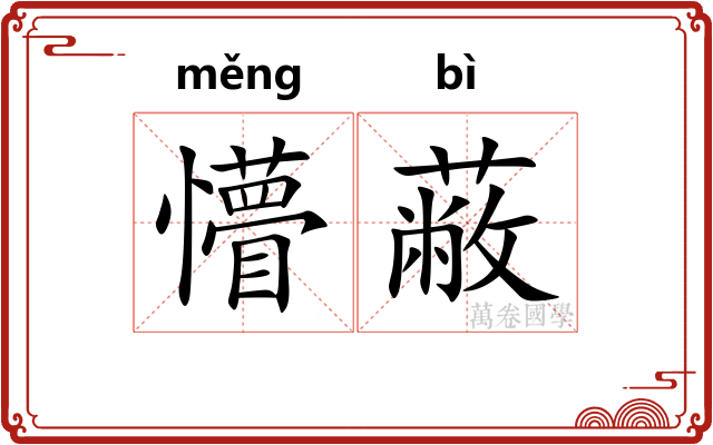懵蔽