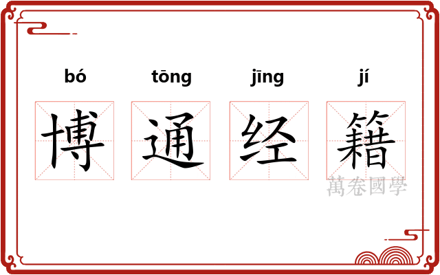 博通经籍