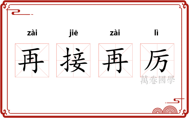 再接再厉 再接再厉