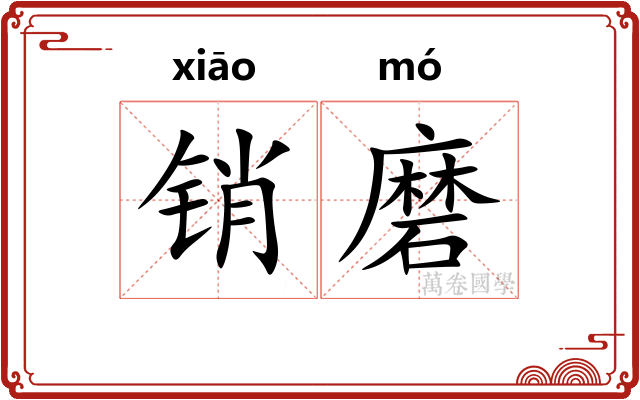 销磨