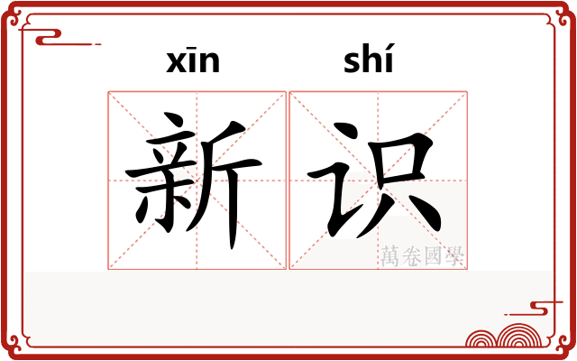 新识