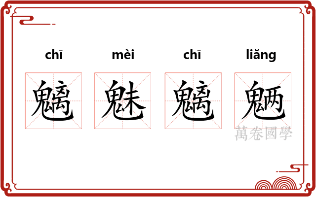 魑魅魑魉