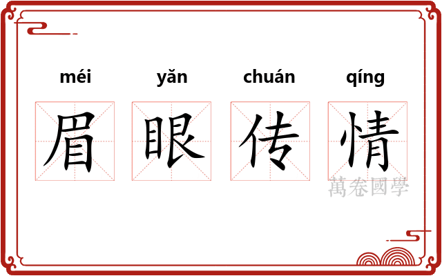 眉眼传情