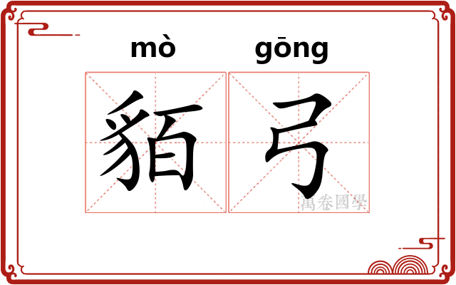 貊弓