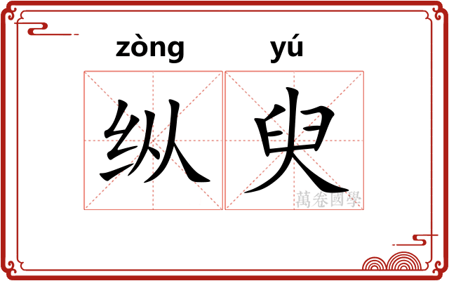 纵臾