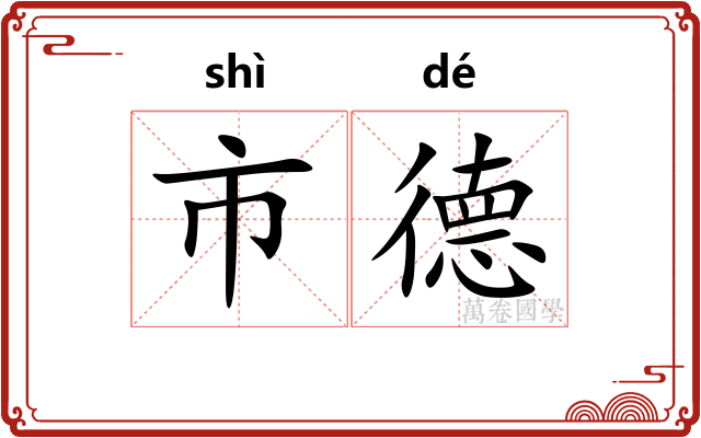 市德