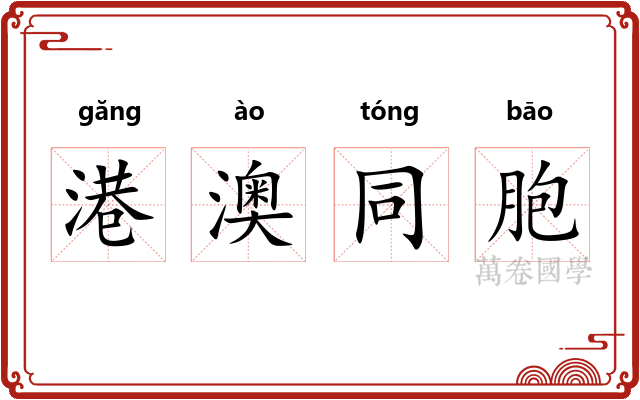 港澳同胞