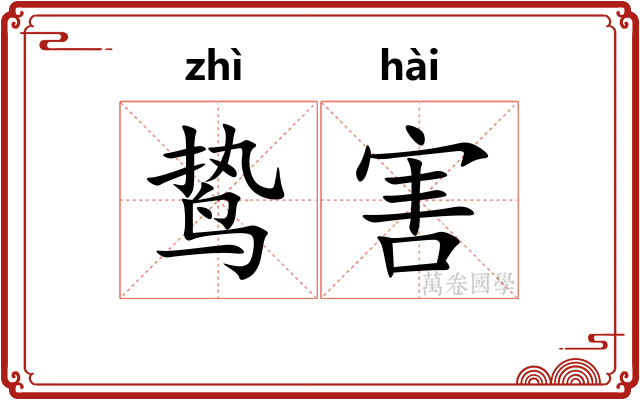 鸷害