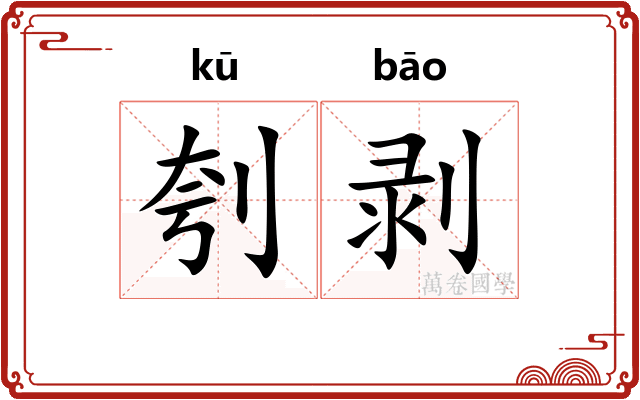 刳剥