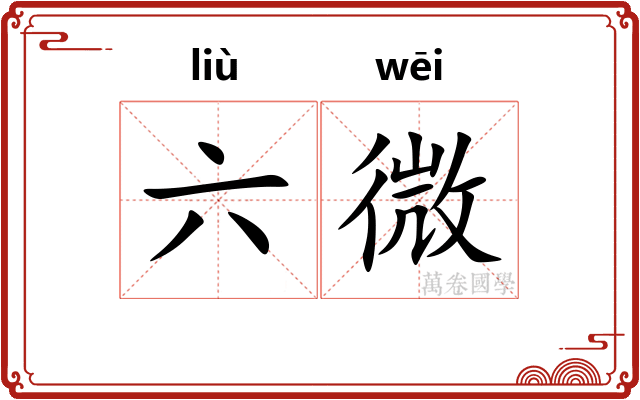 六微