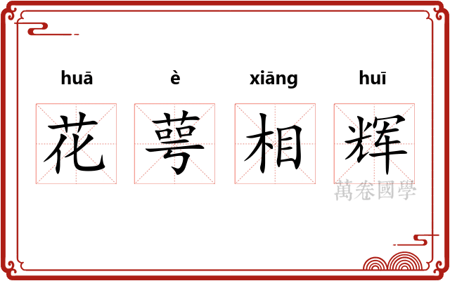 花萼相辉