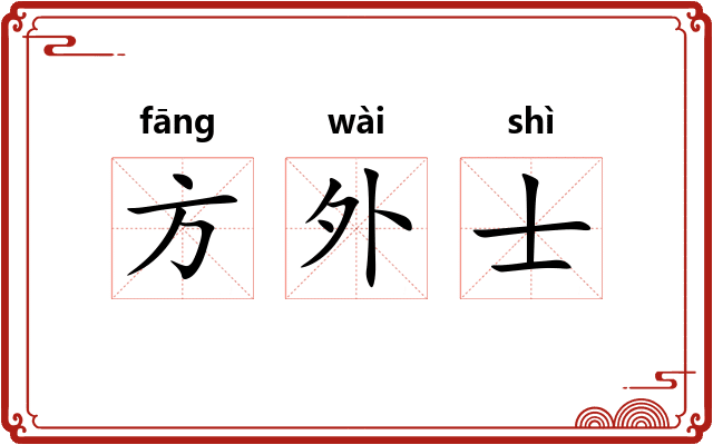 方外士
