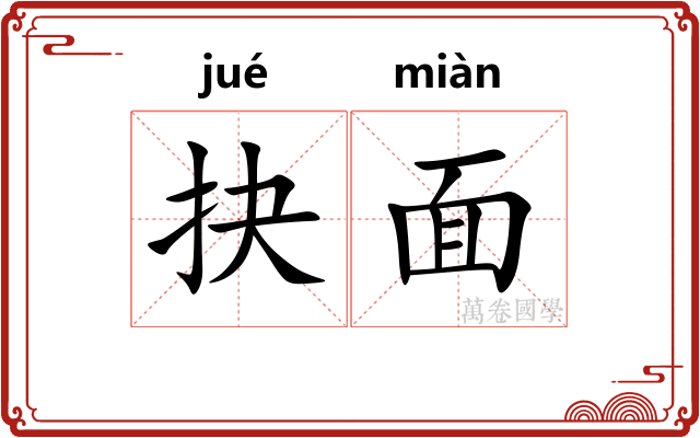 抉面