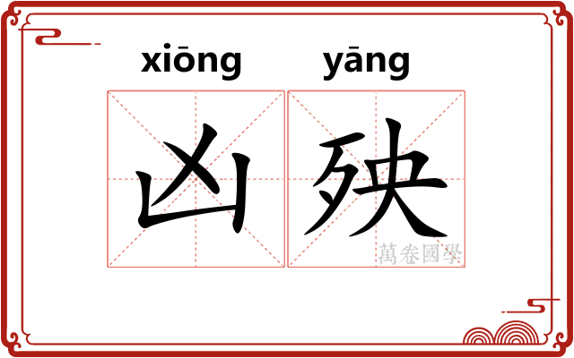 凶殃