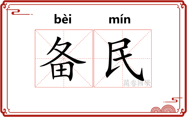 备民
