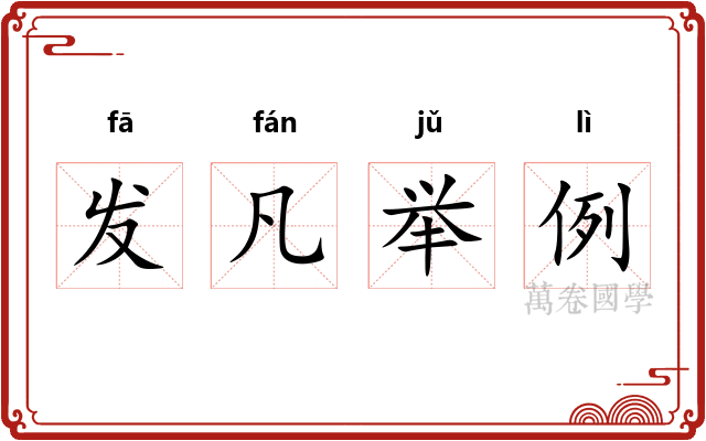 发凡举例