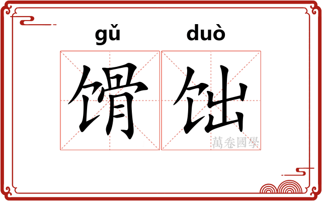 馉饳
