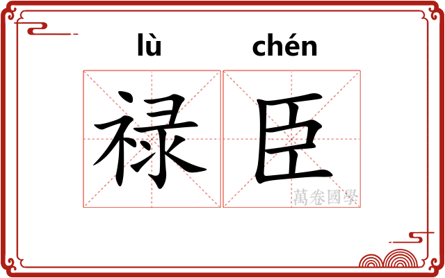 禄臣