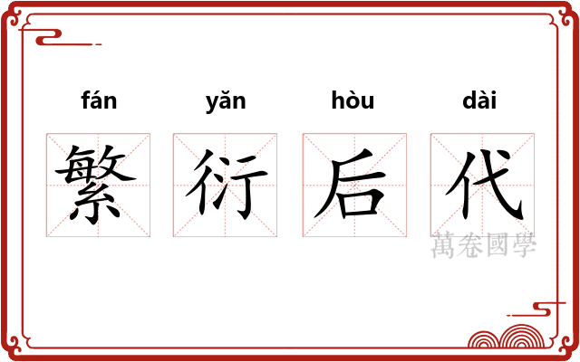 繁衍后代