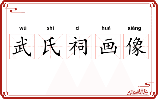 武氏祠画像