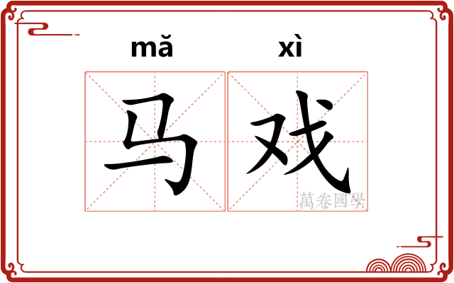 马戏