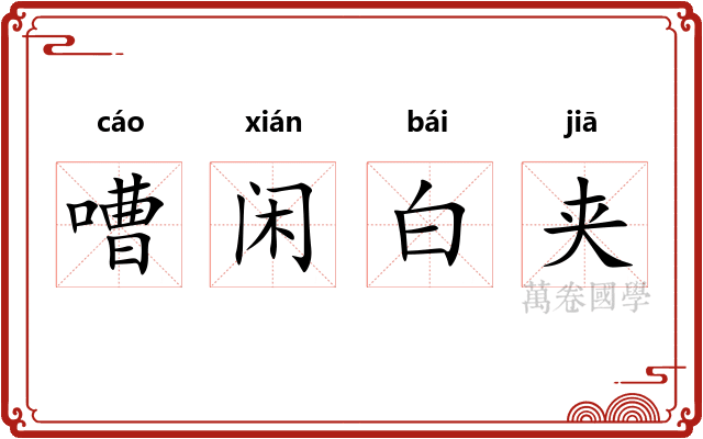 嘈闲白夹
