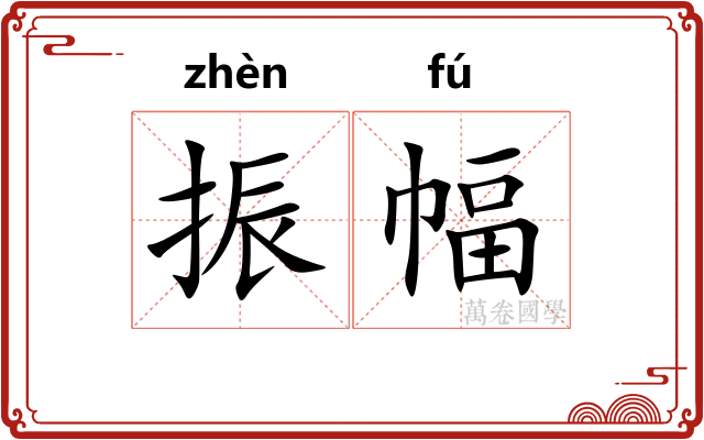 振幅