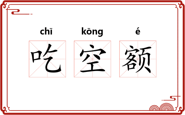 吃空额