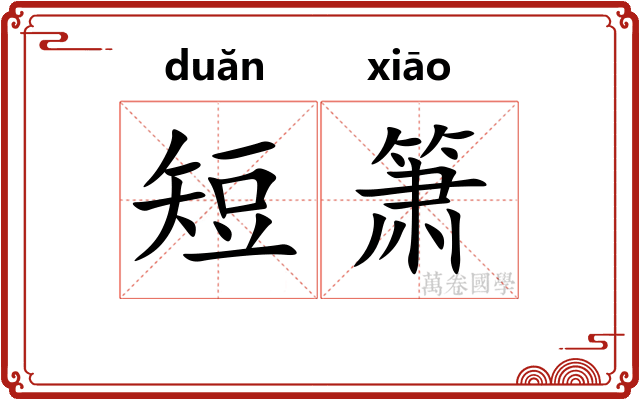 短箫
