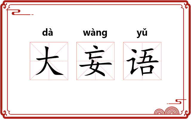大妄语