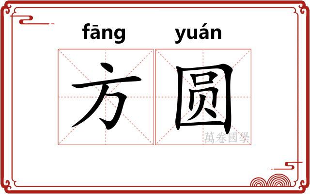 方圆