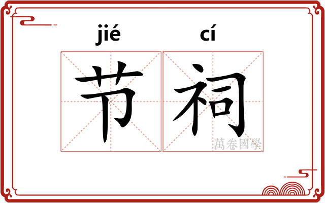 节祠