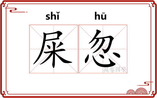 屎忽