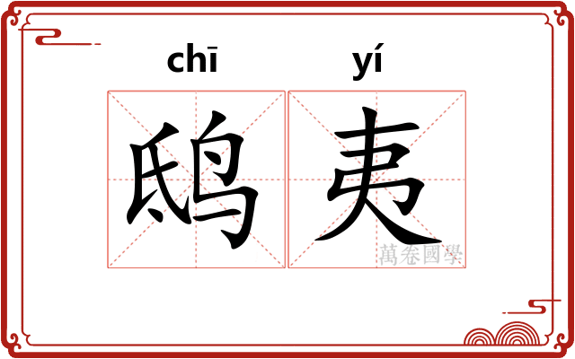 鸱夷