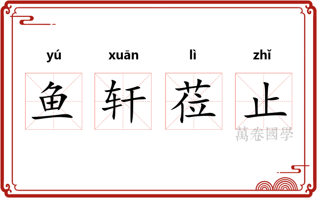 鱼轩莅止