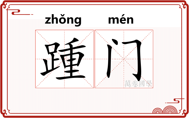 踵门 踵门