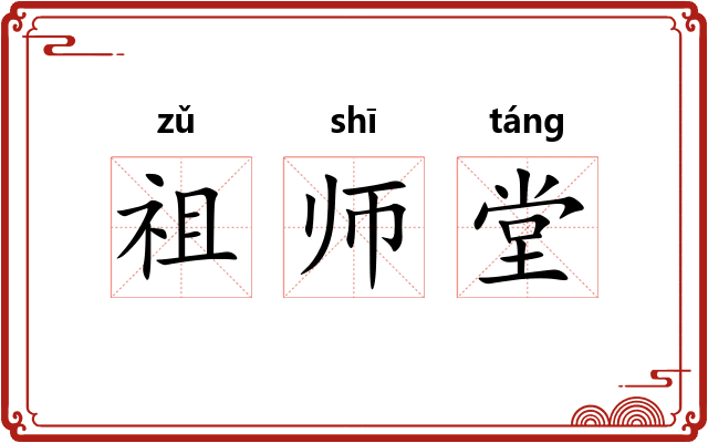 祖师堂