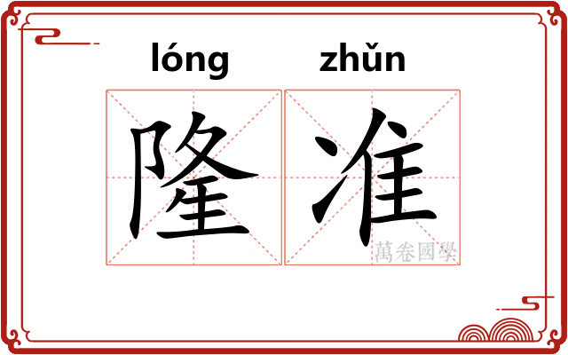 隆准