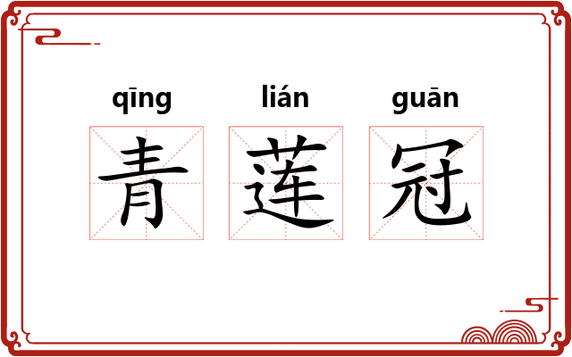 青莲冠 青莲冠