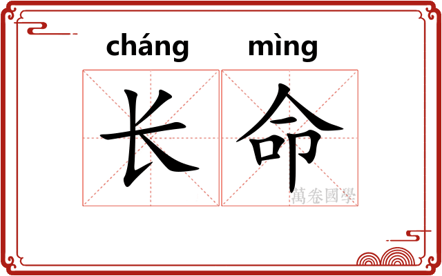 长命