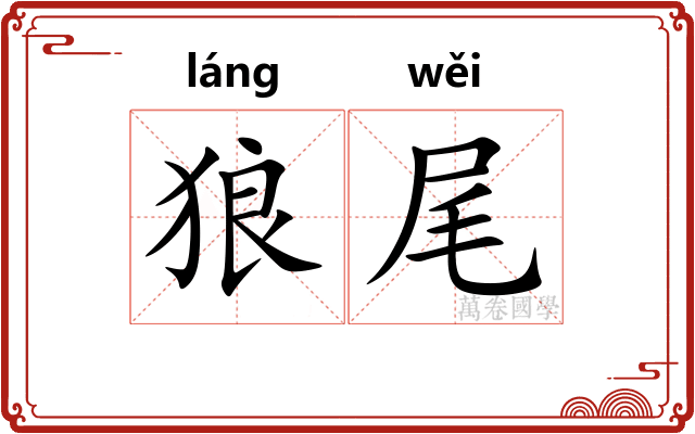 狼尾