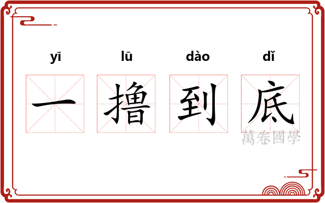 一撸到底
