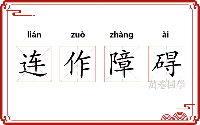 连作障碍