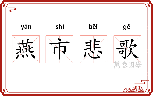 燕市悲歌