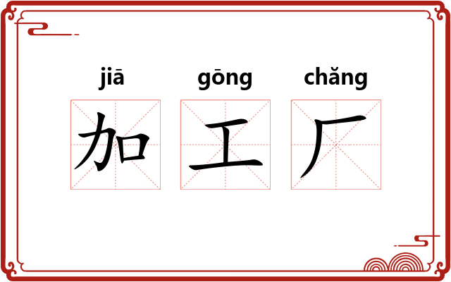 加工厂 加工厂